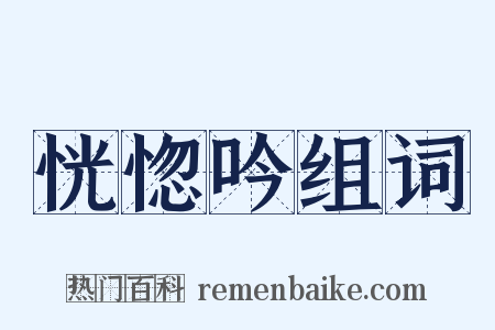 恍惚吟组词是什么意思的图片